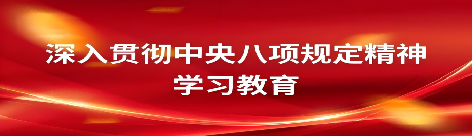 深入贯彻中央八项规定精神学习教育